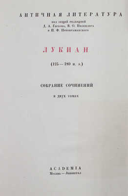 Лукиан. Собрание сочинений. Т. 1—2 / Суперобл., переплет и заставки худож. В.М. Конашевича. М.; Л.: Academia, 1935.